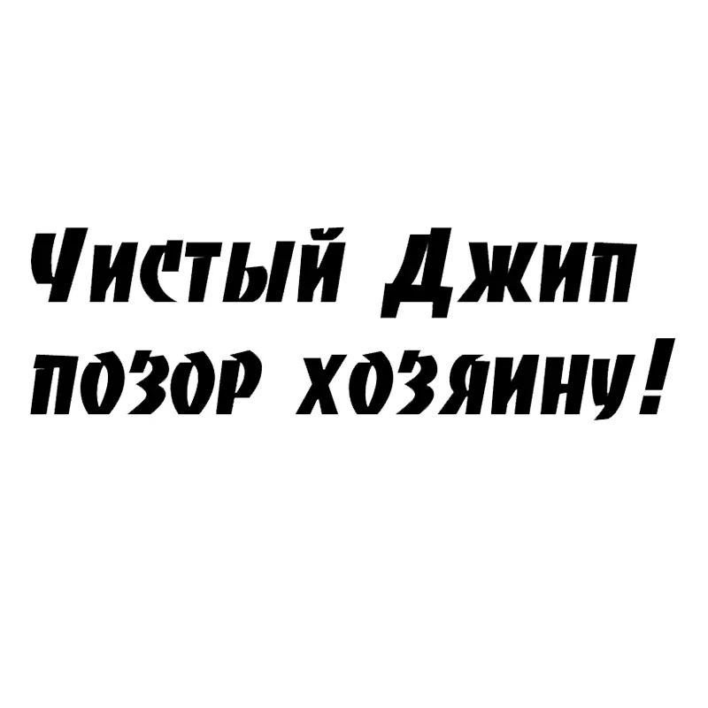 Чистый Джип позор хозяину Funny Car Sticker PVC Body Windshield Accessories Top Quality Auto Decal Laptop Decoration Waterproof
Чистый Джип позор хозяину Funny Car Sticker PVC Body Windshield Accessories Top Quality Auto Decal Laptop Decoration Waterproof