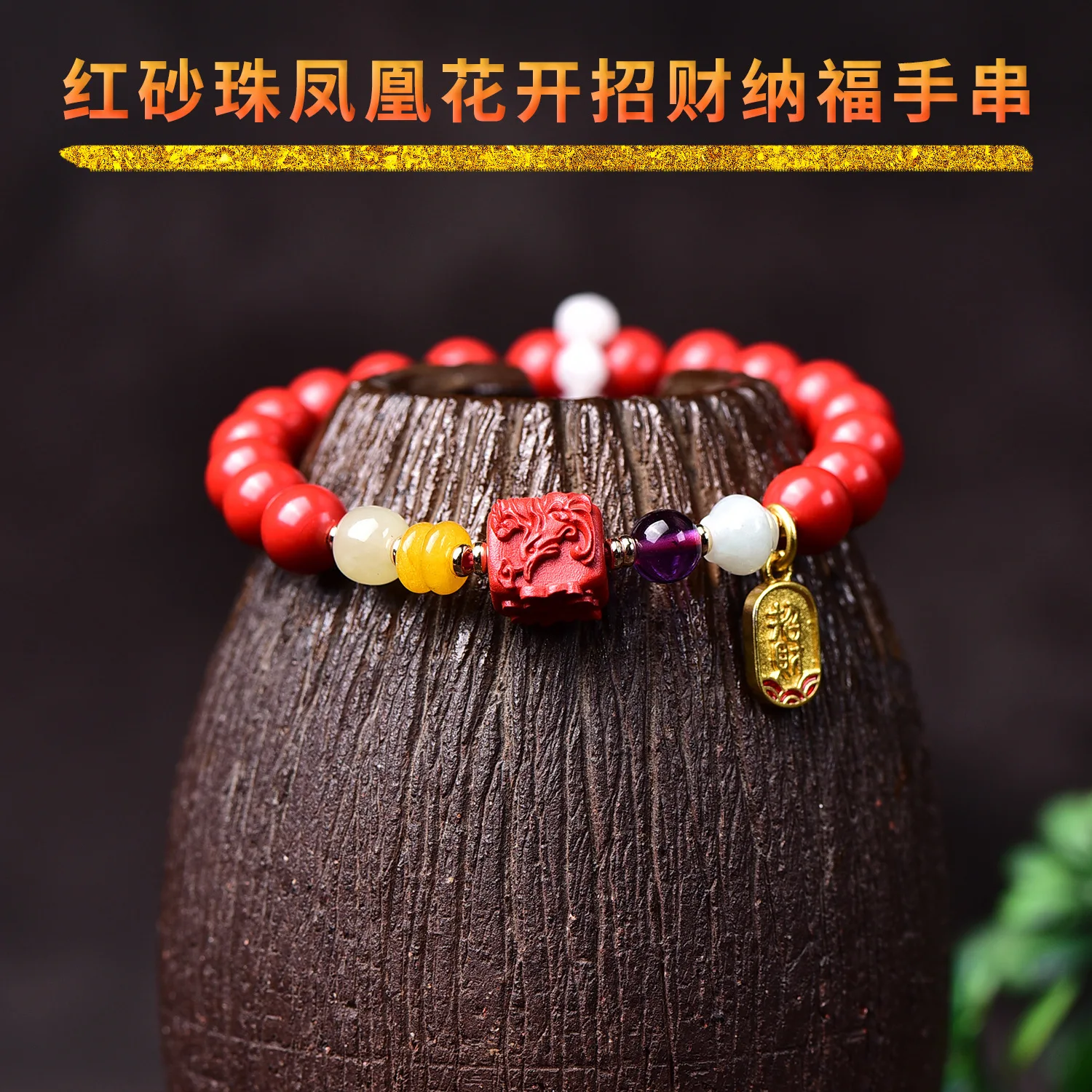 Premium Cinnabar Phoenix Flower Lucky Bead High Content Men And Women Style Bracelet High-End Design
Premium Cinnabar Phoenix Flower Lucky Bead High Content Men And Women Style Bracelet High-End Design