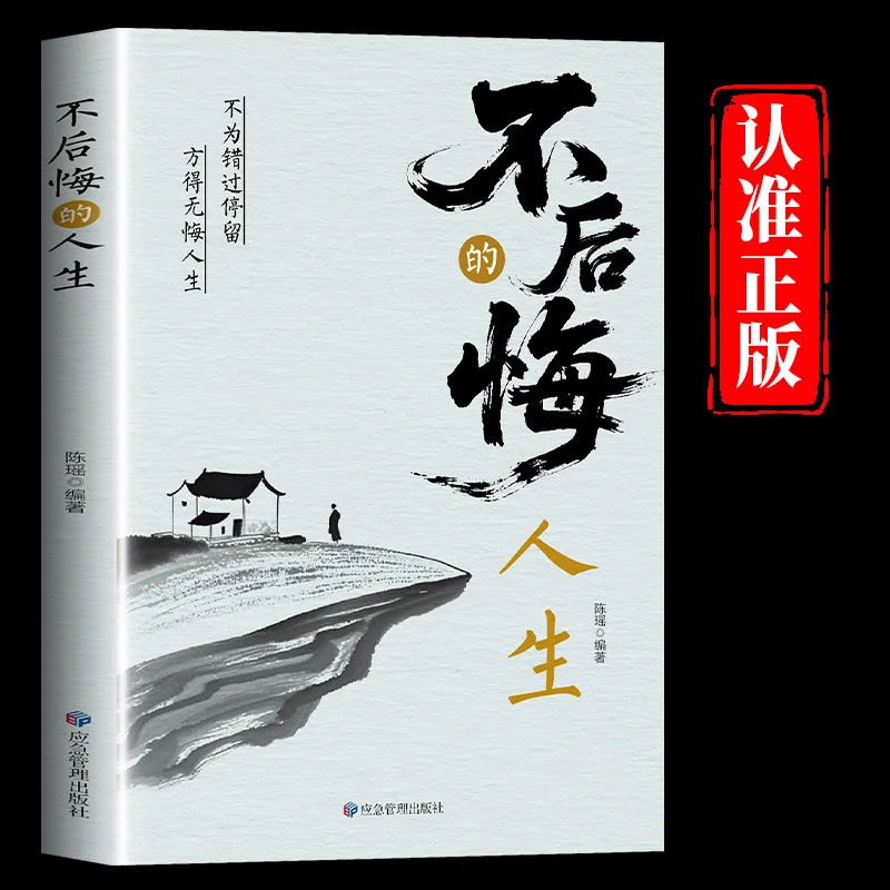 A Life Without Regrets, Only By Not Dwelling on Mistakes Can One Achieve A Life Without Regrets
A Life Without Regrets, Only By Not Dwelling on Mistakes Can One Achieve A Life Without Regrets