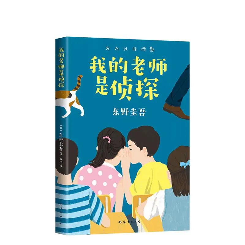 My Teacher Is Detective By Keigo Higashino, Detective Mystery Novels, Popular Chinese Books Livros Libros
My Teacher Is Detective By Keigo Higashino, Detective Mystery Novels, Popular Chinese Books Livros Libros