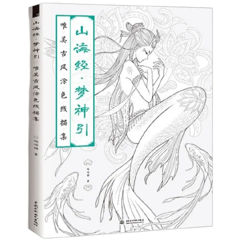 The Classic of Mountains and River coloring book line sketch drawing textbook Chinese ancient beauty drawing book coloring book
The Classic of Mountains and River coloring book line sketch drawing textbook Chinese ancient beauty drawing book coloring book
