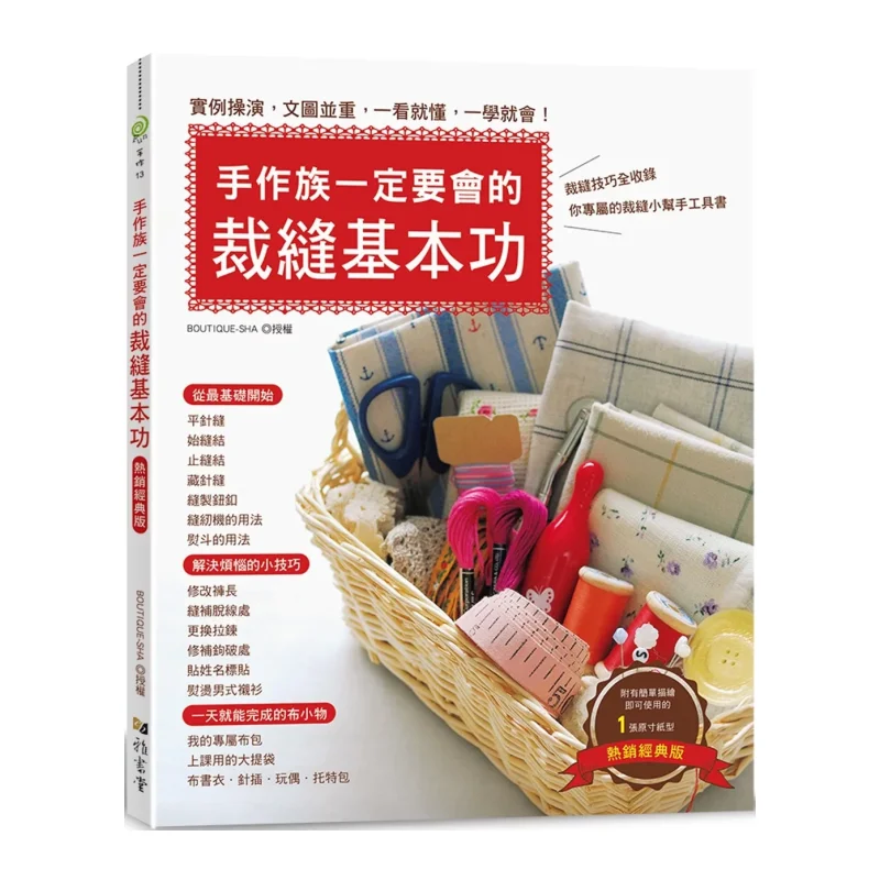 Базовые навыки пошиття, которые любители рукоделия, должны мастер, бестселлер, классическое издание, бутиковое агентство 9789863027430.
Базовые навыки пошиття, которые любители рукоделия, должны мастер, бестселлер, классическое издание, бутиковое агентство 9789863027430.