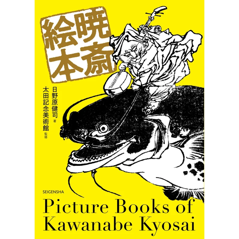 Kyosai Picture Book Kawanabe Kyosai Ota Memorial Museum Of Art Blue Phantom Building 9784861529030 Book
Kyosai Picture Book Kawanabe Kyosai Ota Memorial Museum Of Art Blue Phantom Building 9784861529030 Book