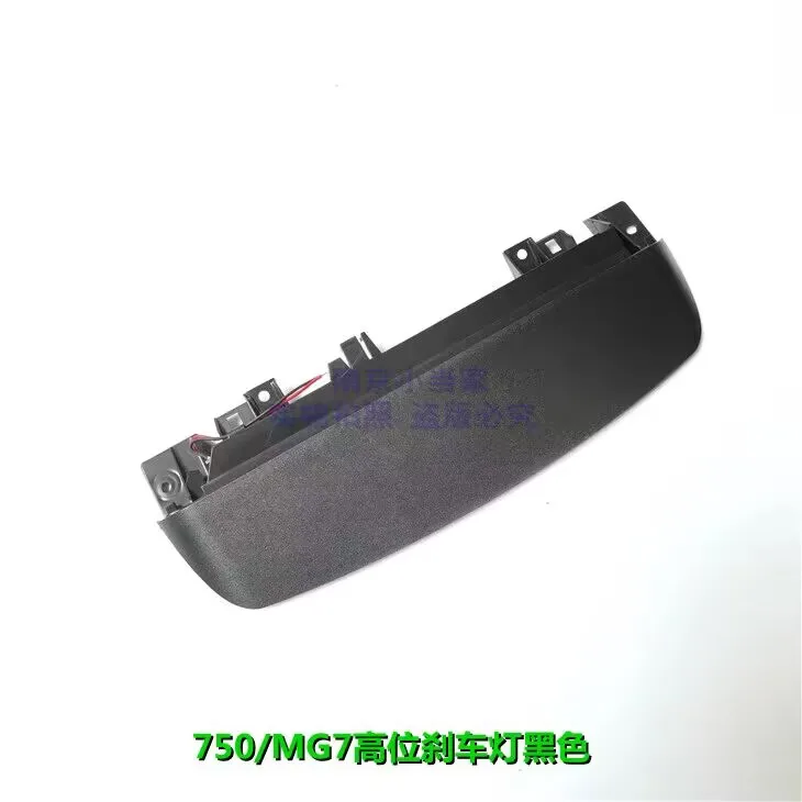 Совершенно новый оригинальный высококачественный дополнительный стоп-сигнал, стоп-сигналы, высокий стоп-сигнал для MG7 Roewe 750
Совершенно новый оригинальный высококачественный дополнительный стоп-сигнал, стоп-сигналы, высокий стоп-сигнал для MG7 Roewe 750