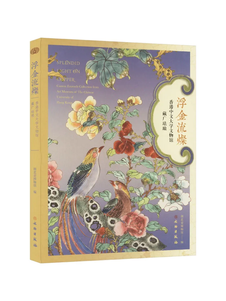 Book-Winshare Плавающее золото и струящееся золото Гонконг Китайский университет Культурная реликвия Коллекция Гуан Эмаль
Book-Winshare Плавающее золото и струящееся золото Гонконг Китайский университет Культурная реликвия Коллекция Гуан Эмаль