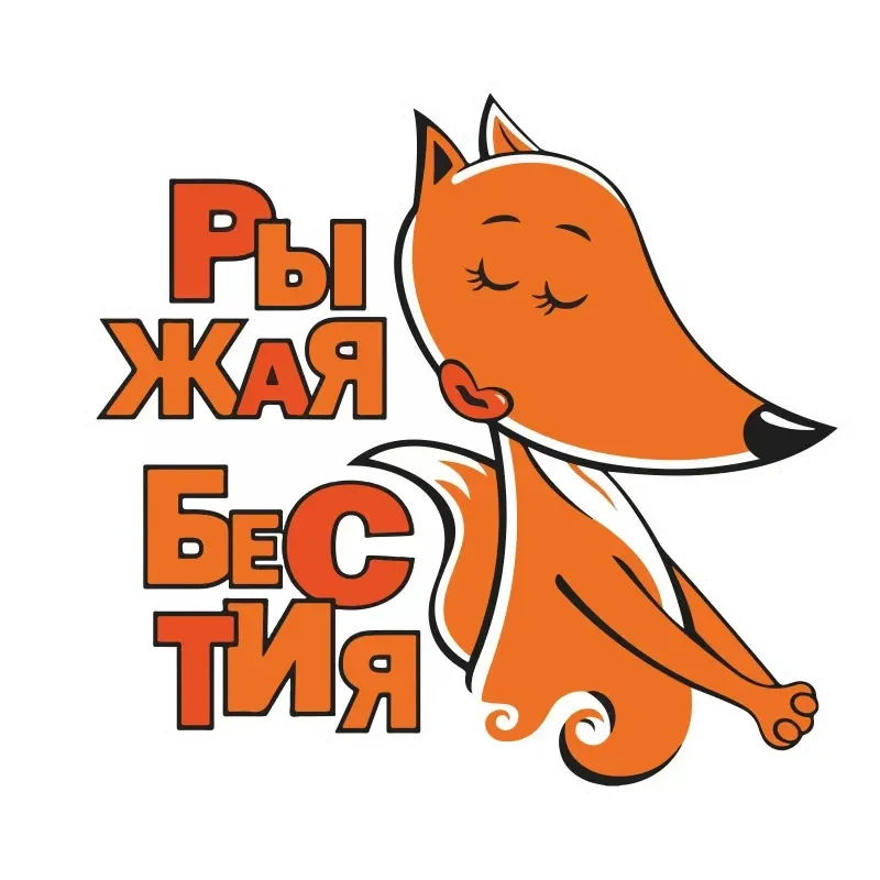 Наклейка На Авто Рыжая Бестия Car Sticker Waterproof Auto Decors on Bumper Rear Window Laptop
Наклейка На Авто Рыжая Бестия Car Sticker Waterproof Auto Decors on Bumper Rear Window Laptop
