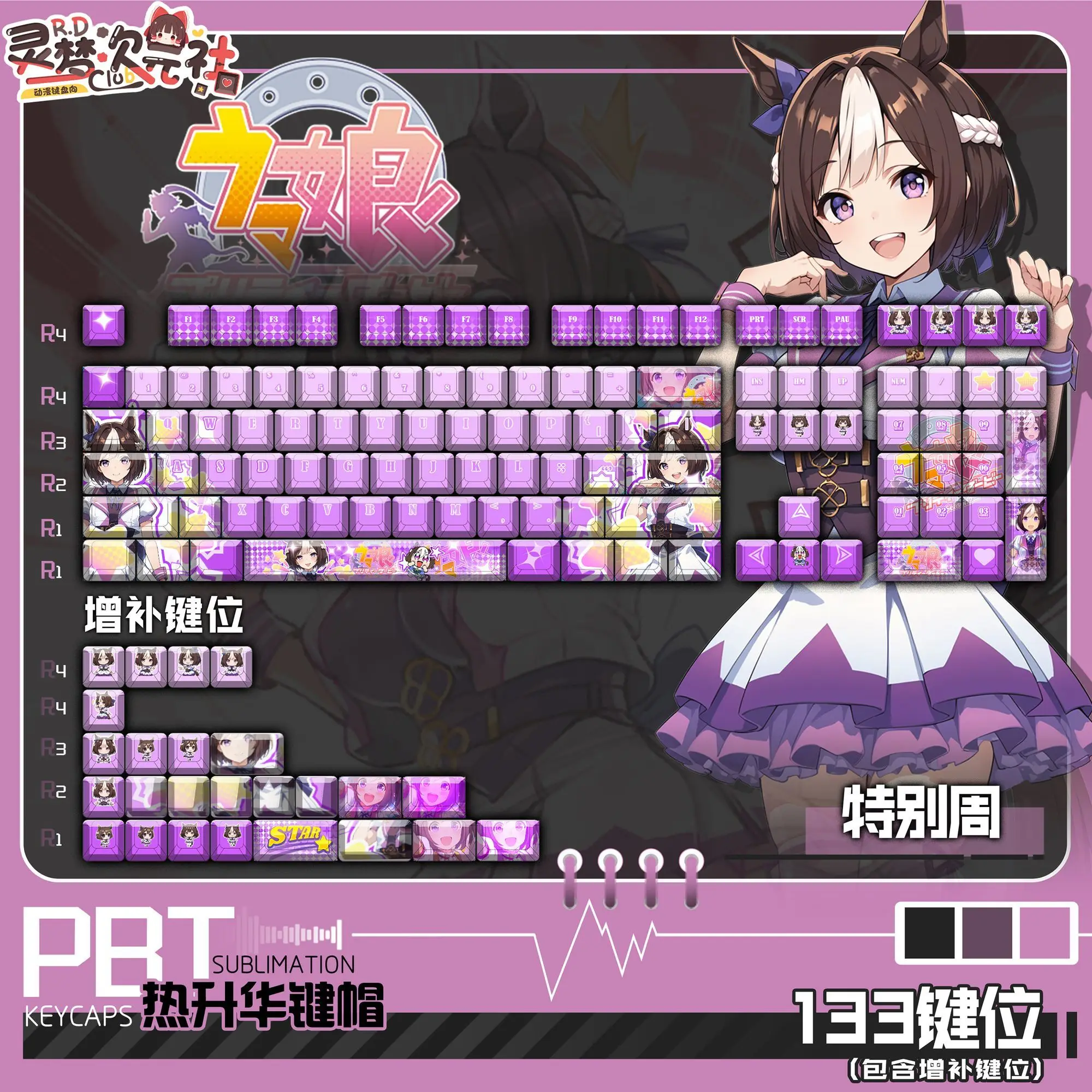 Комплект из 133 кейкапов Umamusume: Pretty Derby Special Week для игровой механической клавиатуры
Комплект из 133 кейкапов Umamusume: Pretty Derby Special Week для игровой механической клавиатуры