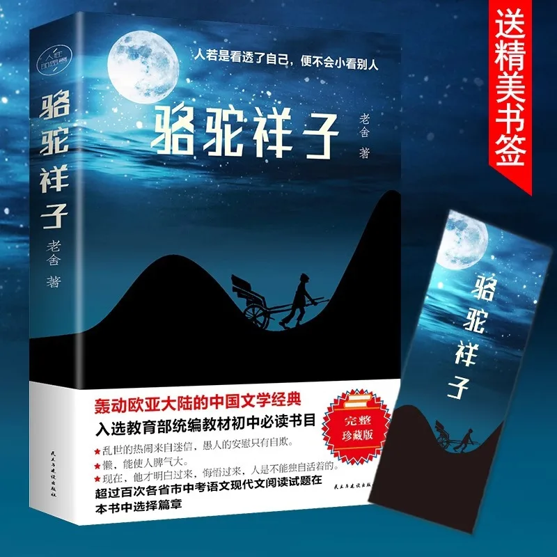 Camel Xiangzi Lao She, A Must Read Extracurricular Book and Novel for Seventh Grade Second Semester
Camel Xiangzi Lao She, A Must Read Extracurricular Book and Novel for Seventh Grade Second Semester