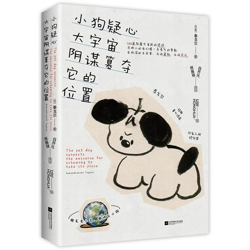 The Little Dog Suspected That The Universe Was Conspiring To Usurp Its Position Tagore India 9787559488787
The Little Dog Suspected That The Universe Was Conspiring To Usurp Its Position Tagore India 9787559488787