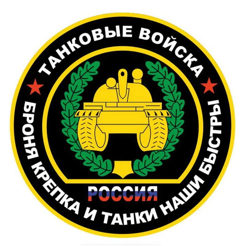 N313# 13CM/17CM Car Stickers Tank Troops Is Strong and Our Tanks Are Fast Car Window Accessories Decorative
N313# 13CM/17CM Car Stickers Tank Troops Is Strong and Our Tanks Are Fast Car Window Accessories Decorative