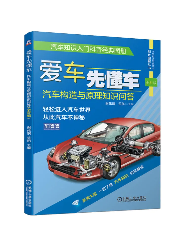 Book-Winshare Love Car First Understands Car Automotive Structure and Principles Questions and Answers Full Color Version
Book-Winshare Love Car First Understands Car Automotive Structure and Principles Questions and Answers Full Color Version