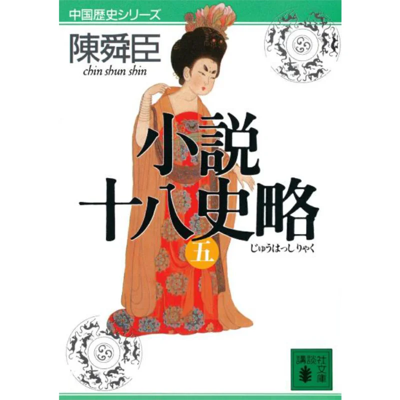 Novels 18 Histories 5 Chen Shunchen Kodansha 9784061851504 Book
Novels 18 Histories 5 Chen Shunchen Kodansha 9784061851504 Book