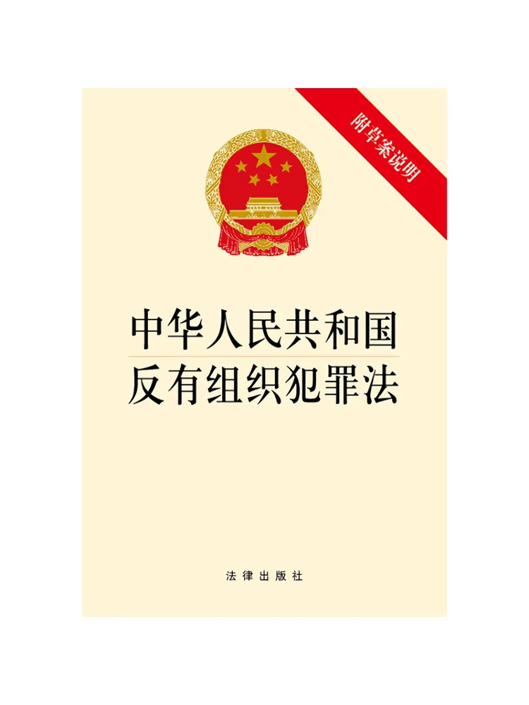 Book-Winshare Anti Organized Crime Law Of the People's Republic Of China With Draft Explanation
Book-Winshare Anti Organized Crime Law Of the People's Republic Of China With Draft Explanation