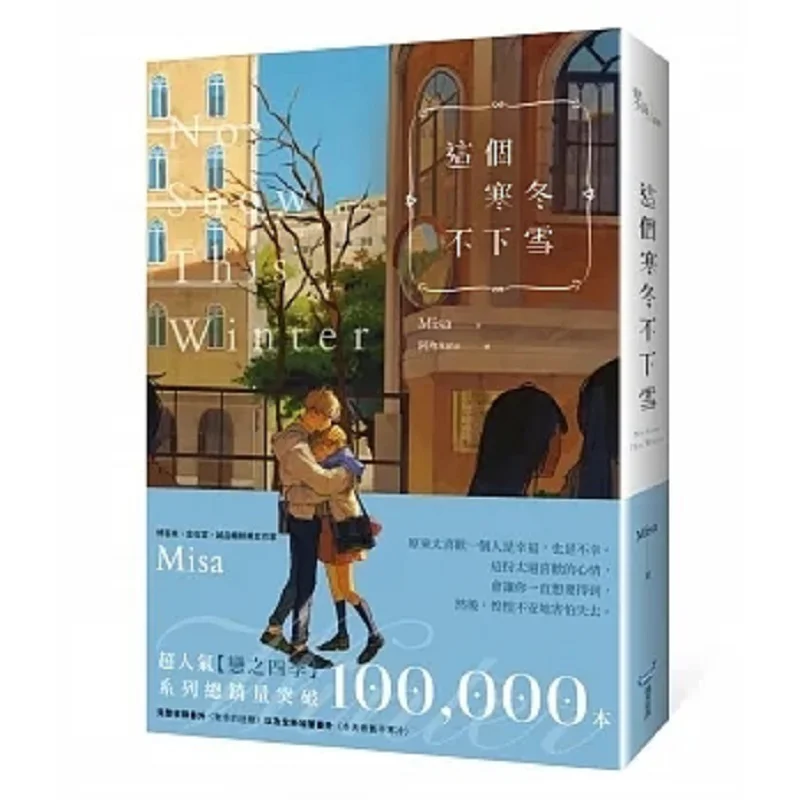 This Cold Winter Doesnt Snow Commemorative Edition Misa Original Work By City Press 9786267217504 Book
This Cold Winter Doesnt Snow Commemorative Edition Misa Original Work By City Press 9786267217504 Book