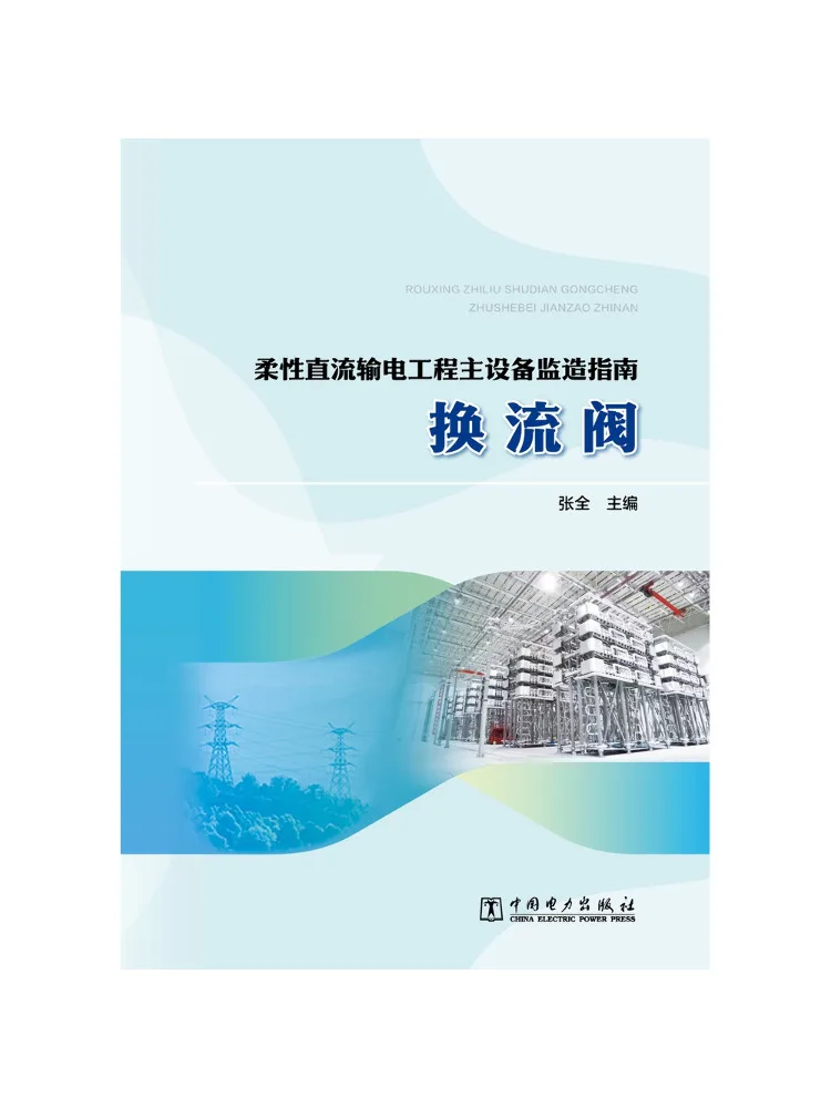 Book-Winshare Flexible Dc Transmission Project Main Equipment Supervision Guide Converter Valve
Book-Winshare Flexible Dc Transmission Project Main Equipment Supervision Guide Converter Valve