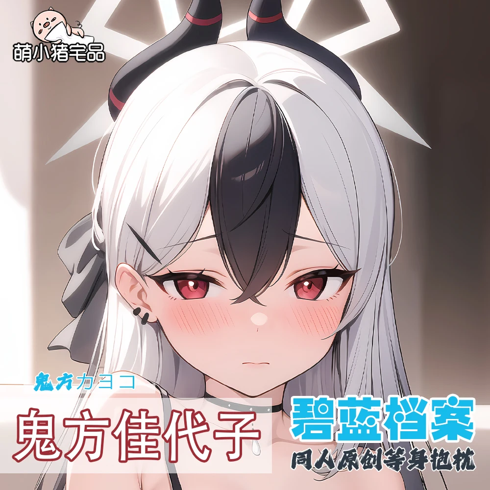 Аниме Синий архив, Onikata Kayoko, мультфильм, движущееся тело, искусственная кожа, косплей, Otaku, наволочка, подарок
Аниме Синий архив, Onikata Kayoko, мультфильм, движущееся тело, искусственная кожа, косплей, Otaku, наволочка, подарок