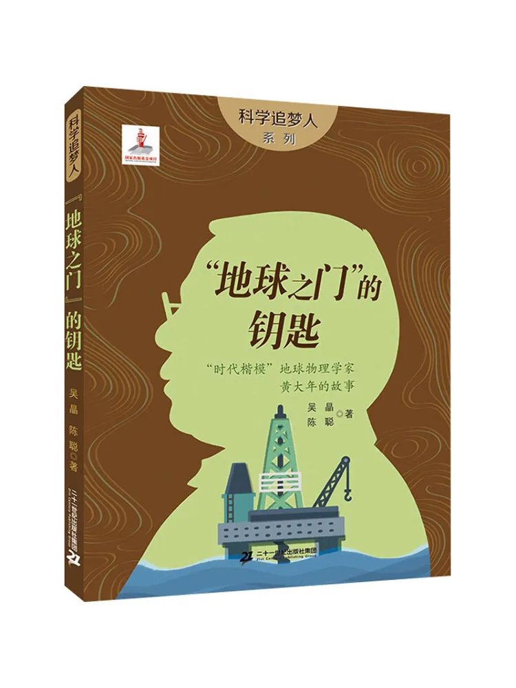 Book-Winshare The Key To "the Gate Of the Earth" The Story Of "era Model" Geophysicist Huang Dainian
Book-Winshare The Key To "the Gate Of the Earth" The Story Of "era Model" Geophysicist Huang Dainian