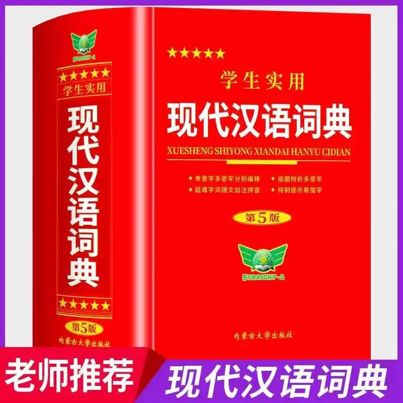Современный китайский словарь, новое пересмотренное издание, китайский идиоматический словарь для младших классов и учеников начальной школы 
Современный китайский словарь, новое пересмотренное издание, китайский идиоматический словарь для младших классов и учеников начальной школы