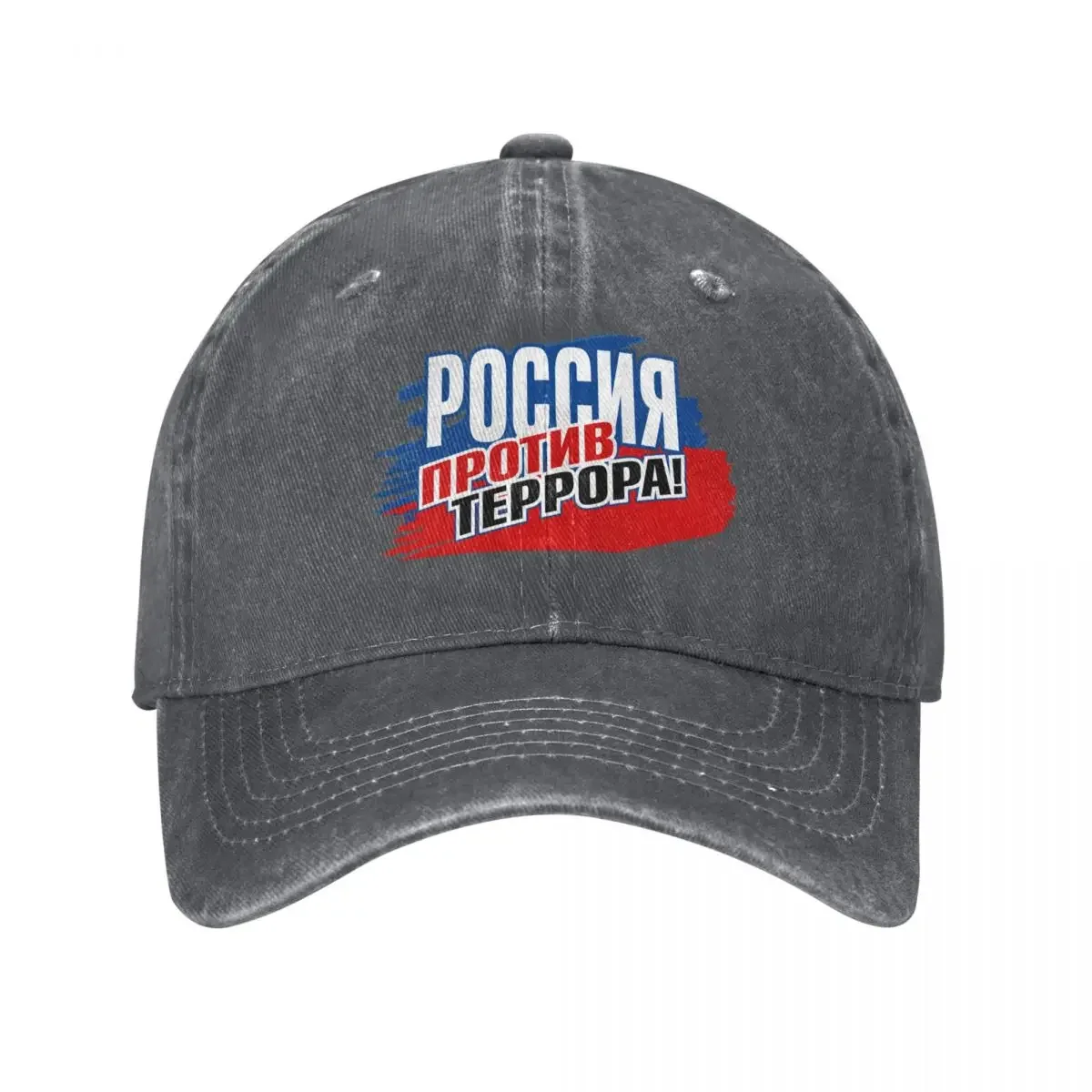 Россия против террораCap Baseball Cap Male hat Sunhat dad hat Beach Outing Mens Tennis Women's
Россия против террораCap Baseball Cap Male hat Sunhat dad hat Beach Outing Mens Tennis Women's