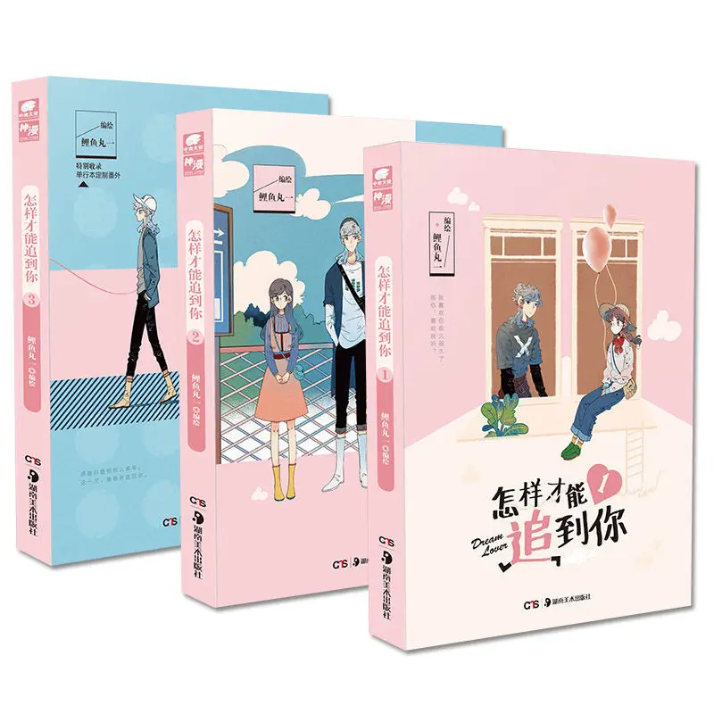 3pcs/Full Set ZenYangCaiNengZhuiDaoNi Chinese Youth Literature Romance Girl Comic Book Manga Books Coloring Books Free Shipping
3pcs/Full Set ZenYangCaiNengZhuiDaoNi Chinese Youth Literature Romance Girl Comic Book Manga Books Coloring Books Free Shipping