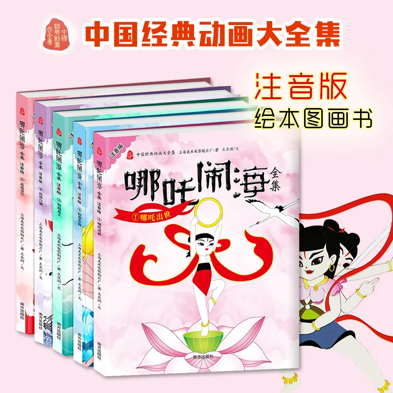 Nezha Conquers the Sea: 5-Book Pinyin Set of Classic Chinese Animation Stories!
Nezha Conquers the Sea: 5-Book Pinyin Set of Classic Chinese Animation Stories!