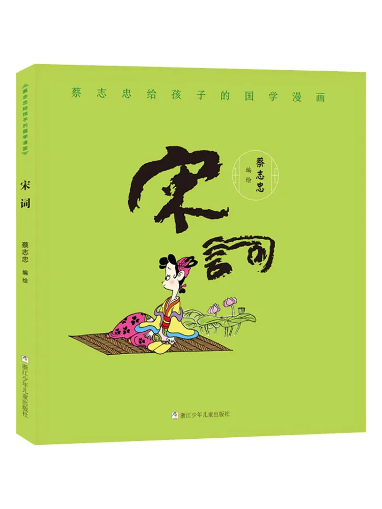 Книга-Winshare Cai Zhizhong's Китайская классика Комиксы для детей Song Ci 
Книга-Winshare Cai Zhizhong's Китайская классика Комиксы для детей Song Ci