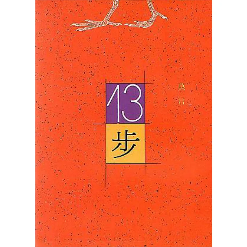 Thirteen Steps Mo Yan Hong Fan 9789579525312 Book
Thirteen Steps Mo Yan Hong Fan 9789579525312 Book