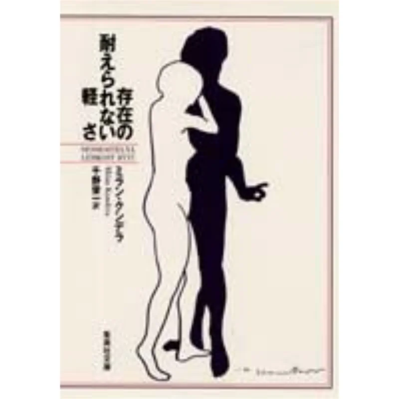 Невыносимая легкость, переведенная Милан Кундара и переведенная Эйичи Чино Шуьей 9784087603514 Книга
Невыносимая легкость, переведенная Милан Кундара и переведенная Эйичи Чино Шуьей 9784087603514 Книга