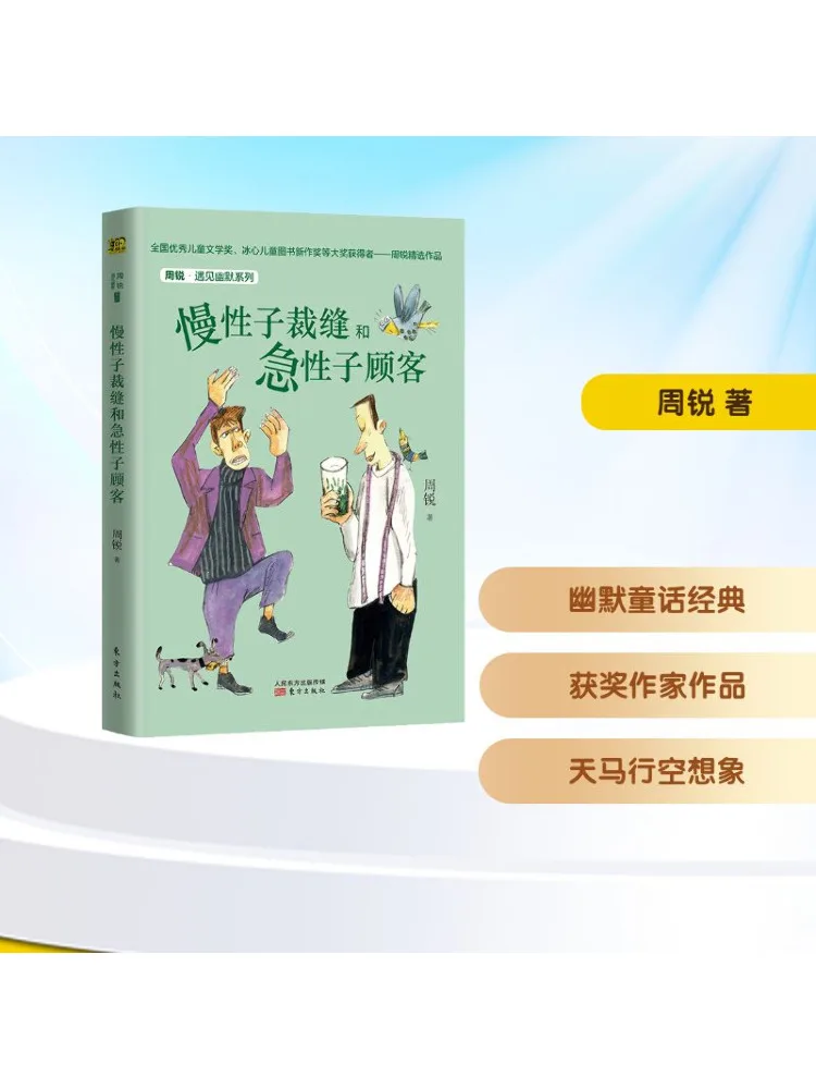 Книга-Winshare Zhou Rui·Экоunter Humor Series Хиронический портнов и замечательный клиент 
Книга-Winshare Zhou Rui·Экоunter Humor Series Хиронический портнов и замечательный клиент