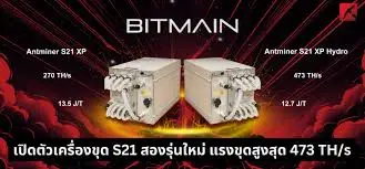 FA Antminer S21 XP, Hydro แรงขุดสูงถึง 473 TH • Mining Pro