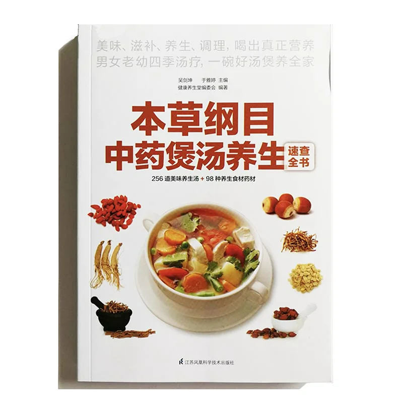 256 Delicious Health Soups & 98 Kinds of Health Food Ingredients Chinese Medicine Soups Book Recipe Book Chinese Version