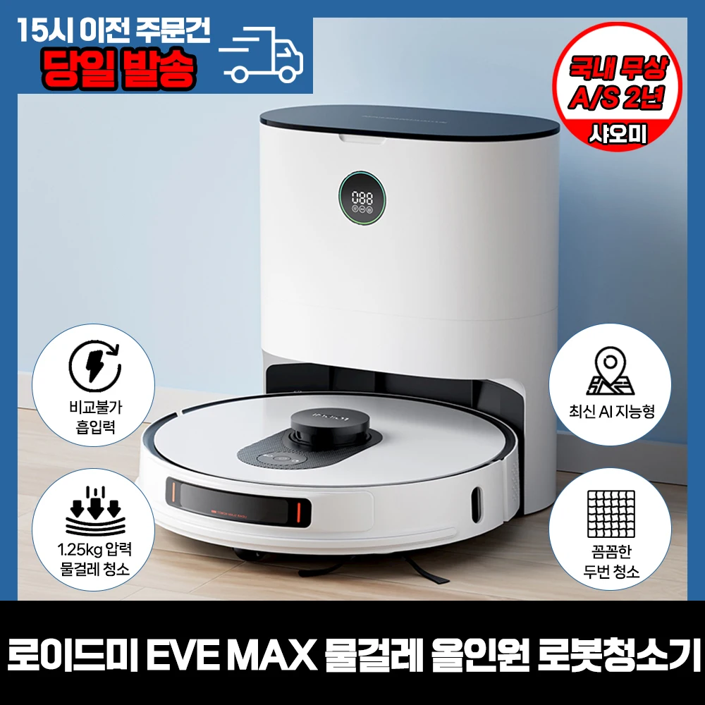 샤오미 ROIDMI EVE MAX 물걸레 올인원 로봇청소기 / 삶의 질 수직 상승템 /국내발송 국내 무상 A/S 2년 