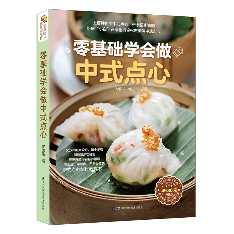 Libro de recetas chinas para postres y aperitivos, versión china