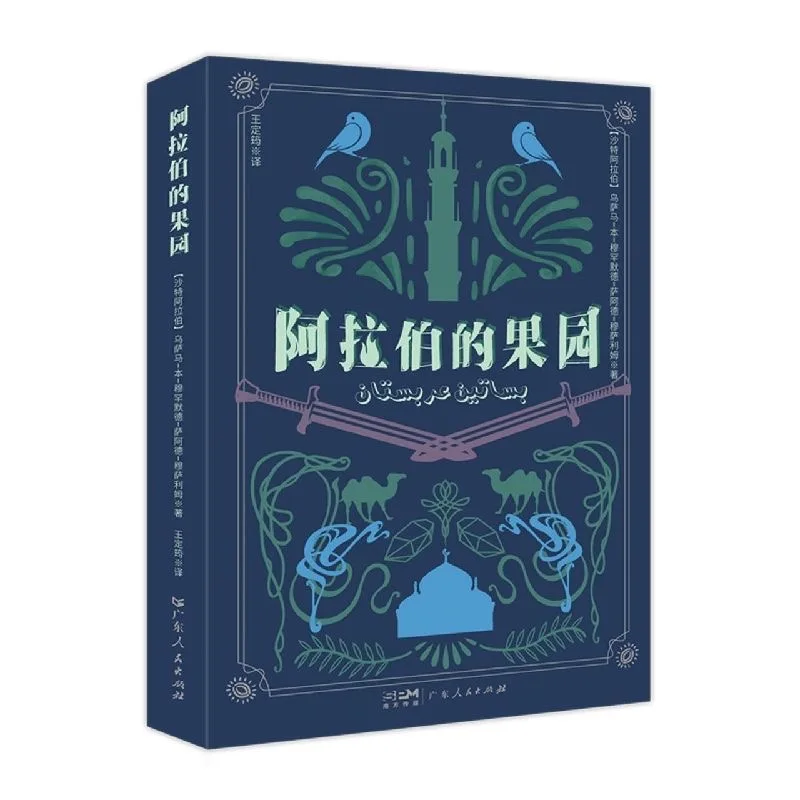 

Orchards in Arabia [Saudi Arabia] Usama bin Mohammad Saad Moussa Novels in Chinese Suitable For Teenagers To Read Books