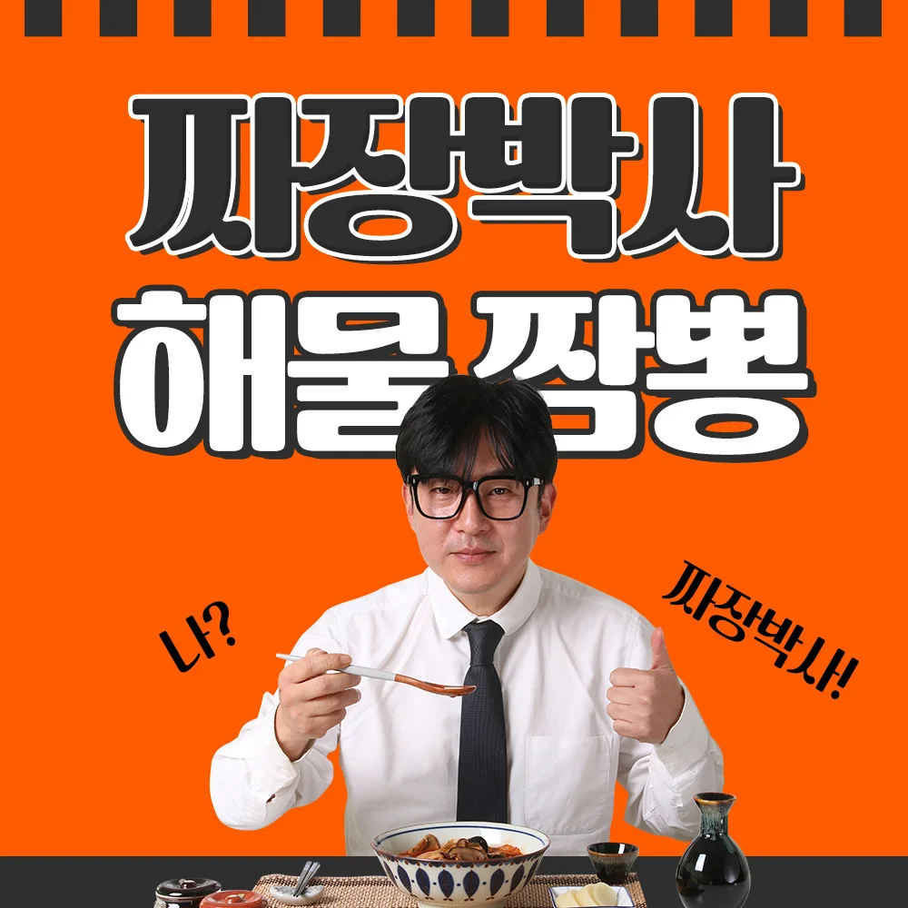 GBROWA 짜장박사 야채 소스 포함 밀키트 해물짜장 / 해물짬뽕 / 해물누룽지탕