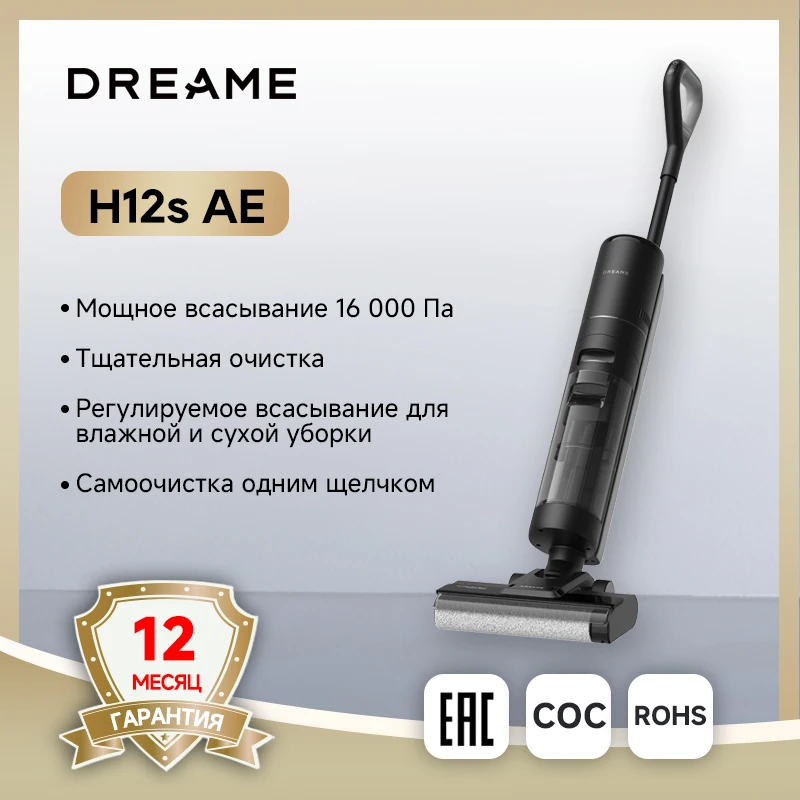 Пылесос Dreame H12S AE для влажной и сухой уборки