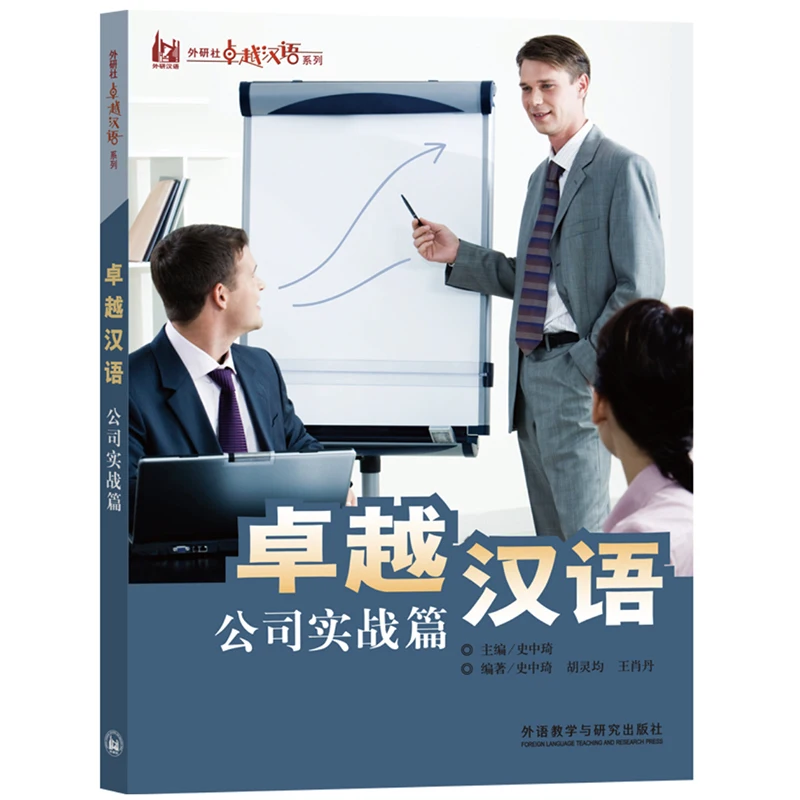 

Excel in Chinese:From Novice to Professional Business Chinese Course Book at Columbia University for Intermediate Level