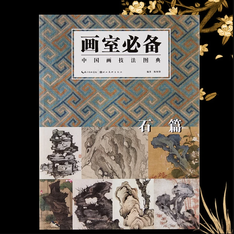 

Art Studio Must-Have Illustrated Dictionary of Chinese Painting Techniques from Past Dynasties: Stone