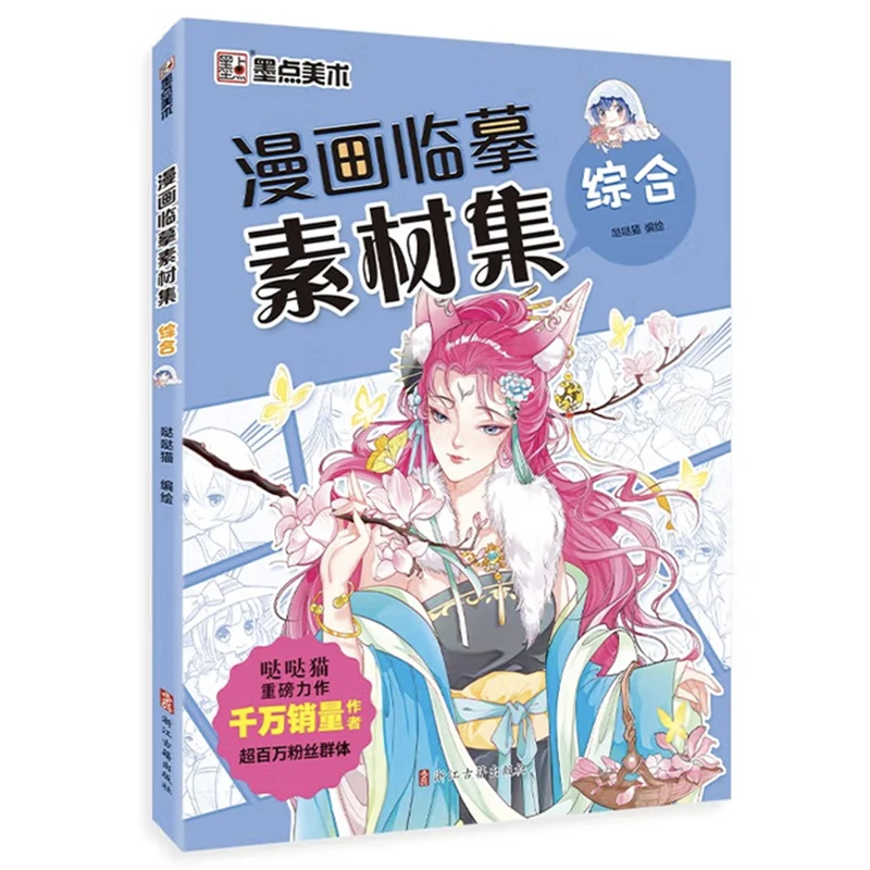 

Комплексная практическая книга для рисования Dadamao Manga — Учебник по художественным эскизам аниме с массивными копировальными материалами для начинающих