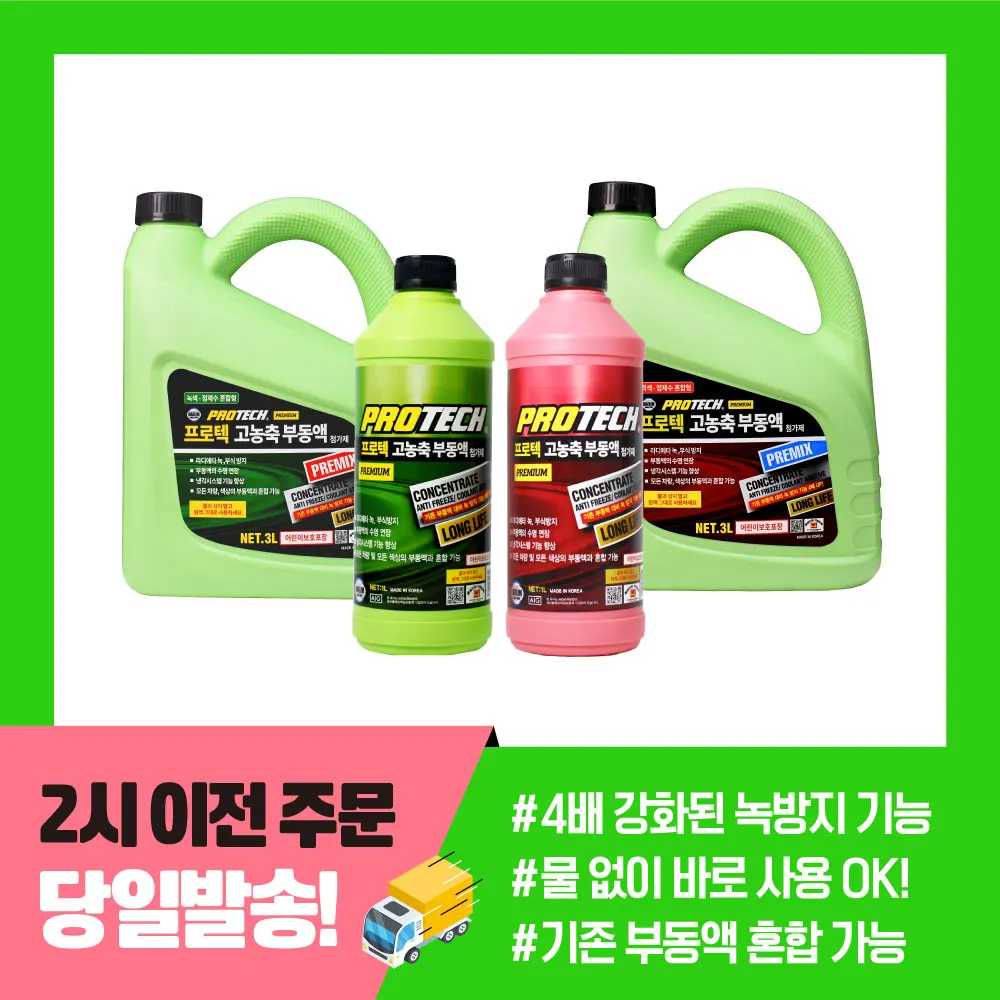 프로텍 고농축 부동액 1L 물없이 바로사용하는 냉각수 적색/녹색 1L/3L 