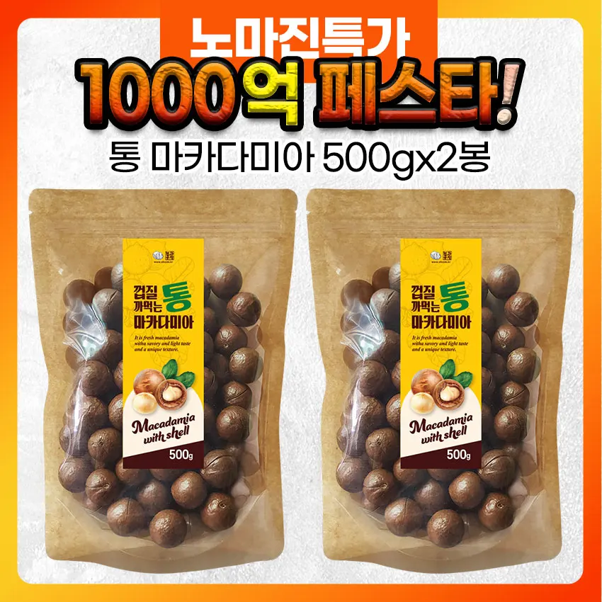 통 마카다미아 1kg(500gx2봉) 껍질 마카다미아 신선한 베트남 인쉘 마카다미아 견과류 macadamia