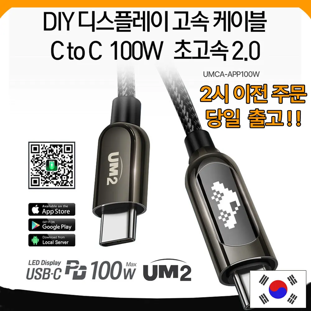 UM2 LED 디스플레이 CtoC 고속 충전 USB PD C타입 100W 이모티콘 케이블
