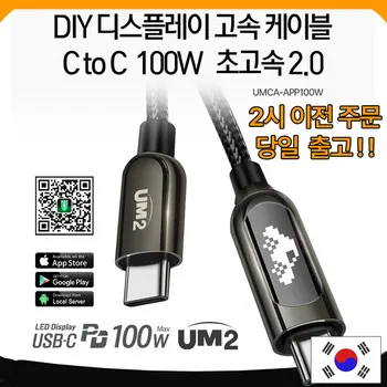 UM2 LED 디스플레이 CtoC 고속 충전 USB PD C타입 100W 이모티콘 케이블