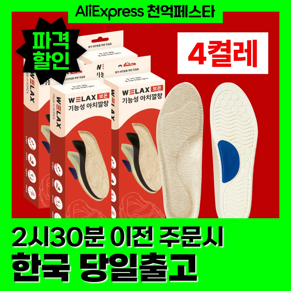 [MADE IN KOREA] Welax soft orthopedic arch functional fur insole, latex cushion warm insole, Arch Support silicone Pad, 4 pair