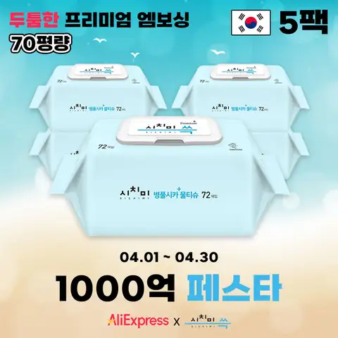 시치미 쓱 병풀시카 플러스 대용량 아기물티슈 캡형 72매 70gsm 5팩
