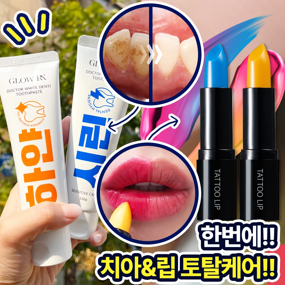 [특가 한정판매]글로우알엑스 잇몸강화 시린치아 치아미백 구치완화 긴 지속력 진한 발색력을 가진 타투립 립케어 세트