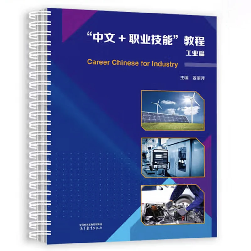 2024 Career Chinese for Industry Industrial Chinese Textbook Basic & Professional Sections (HSK Level 2+) Audio & Translations