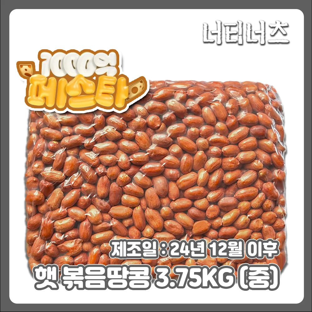 24-year-old fried peanuts 3.75kg medium size