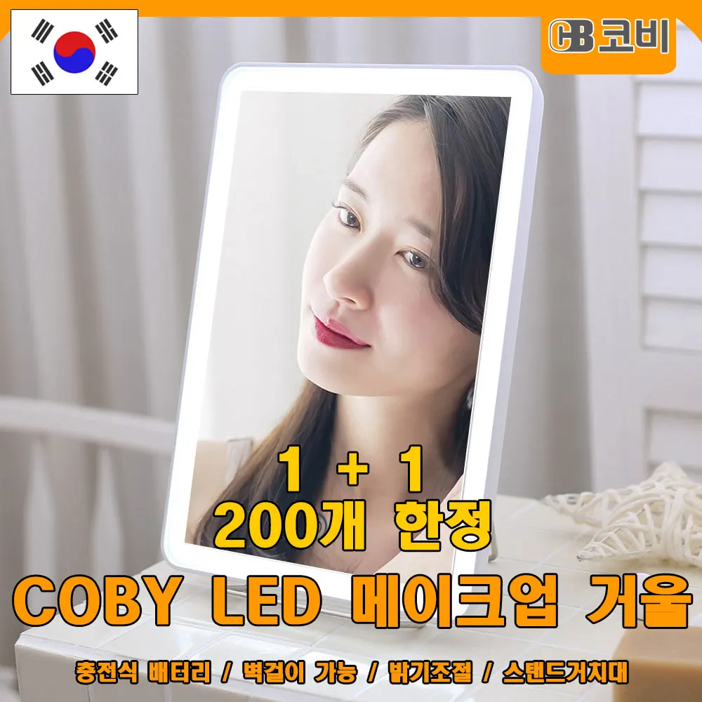 COBY 미즈 미러 LED 밝기조절 메이크업 화장대 화장 사각 벽걸이 탁상거울 SL6 