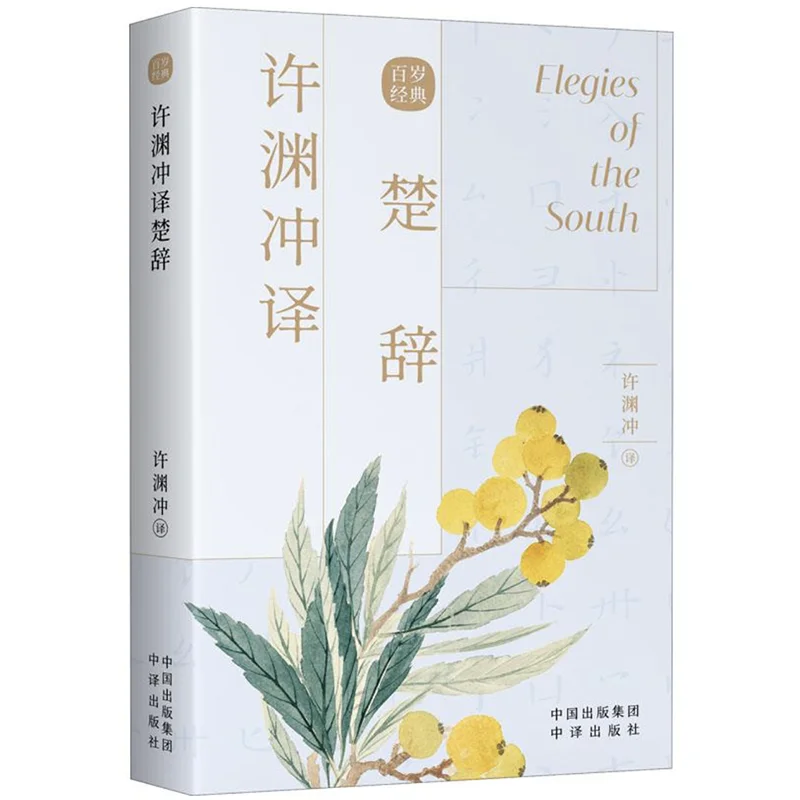 

Elegies of the South by Qu Yuan Translated by Xu Yuanchong Bilingual Book English and Chinese